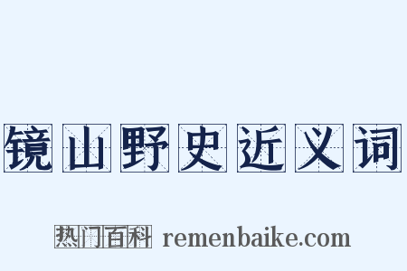 镜山野史近义词是什么意思的图片